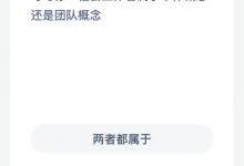 社会工作者属于个体概念还是属于团队概念？蚂蚁新村每日答案