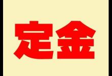 京东付了定金不付尾款会怎么样？京东预售商品有哪些规则？