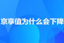 京享值到底是因为什么而下降？原因有哪些？