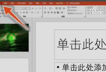 幻灯片背景怎么设置幻灯片背景在哪里设置