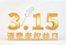 ​消费者权益日的作用保障消费者权益的重要性