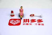 拼多多推广店铺怎样收费？佣金如何结算？