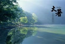 ​今日夏天最后一个节气大暑来了有哪些特点呢