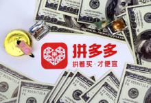 拼多多网店引流技巧具体是什么？