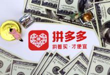 拼多多平台活动有哪些？有什么好处？