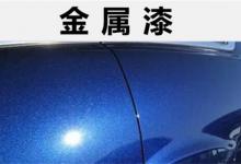 汽车金属漆和普通漆对比那个好金属漆和普通漆有什么区别