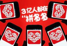 拼多多自然免费流量如何获取？有哪些方法呢？