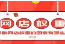 拼多多权重和评价有关吗？