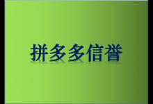 拼多多信誉良好一般都是根据哪些因素来判断的？