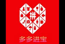多多进宝刷分有什么技巧？什么是多多进宝？