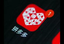 拼多多1元抢购真的吗？拼多多商品为何这么便宜？