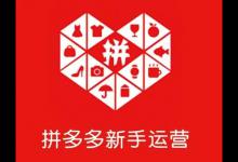拼多多销量怎么提升？有何技巧？