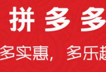 拼多多200元助力红包是不是真的？红包领取技巧有哪些？