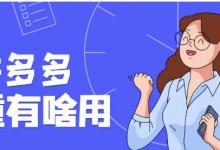 拼多多的权重有什么用？