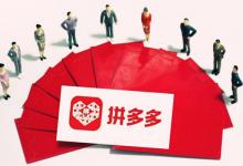 拼多多新店怎么运营？最新运营技巧是什么？