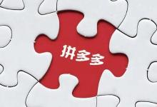 拼多多新手开店怎么运营起来？附运营步骤