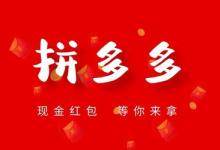 拼多多新店怎么推广引流有效果？需要掌握什么技巧？
