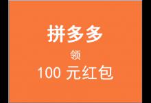 拼多多领100元红包真的很安全吗？好处是什么？