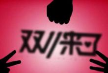 年拼多多双11营业额大概是多少？如何做准备？