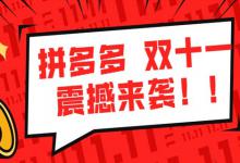 拼多多双11活动效果到底怎么样？拼多多双11卖家该如何做？