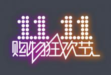 双十一拼多多和淘宝到底哪个便宜？活动怎么做？