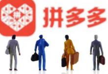 拼多多开店都要运营吗？运营方法有哪些？