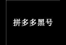 拼多多黑号具体是什么意思？经营店铺要注意什么细节？