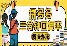 拼多多客服回复率怎么提高？回复率为多少才达标呢？
