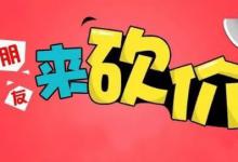 在拼多多砍价得多少人？有啥技巧？