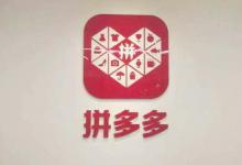 如今开家拼多多网店过程新手开家商店方式详解