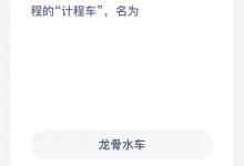 我国古代就有能计算里程的计程车名为？蚂蚁庄园每日答案