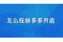 拼多多开店很复杂吗？