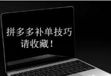 拼多多补单流程是什么？有哪些经验？