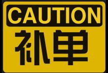 拼多多要补单吗？补单的具体流程是什么？
