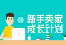 拼多多新店铺怎么才能做起来？拼多多新店如何运营？