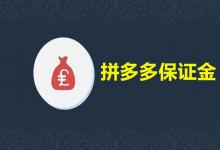 拼多多保证金大概需要交多少钱？交完保证金不能开店是怎么回事？
