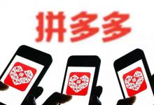 拼多多改销量有什么作用