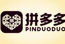 拼多多新手没货源怎么办？要注意什么？