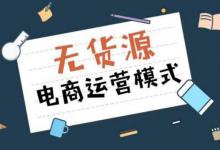 拼多多无货源的情况下开店靠谱吗？靠什么赚钱？