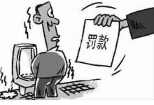 拼多多对商家进行罚款是否合法呢？