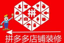 拼多多店铺装修的技巧都有什么？具体有哪些？