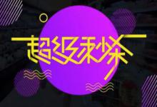 拼多多超级秒杀到底是怎么抢的？秒杀技巧都有哪些？