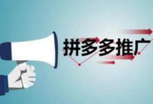 拼多多推广的最佳时间段是什么时候？怎样推广？