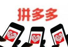 拼多多改销量罚款20万吗？如何提高销量？