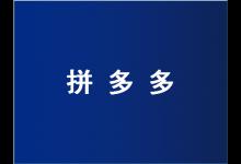 拼多多被投诉之后会有什么后果？经营拼多多店铺注意事项有哪些？