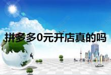 拼多多0元开店到底是不是真的？开店后会遇到怎样的问题？