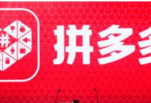 拼多多双十一报名流程是什么？活动怎么参加？