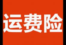 拼多多上的运费险应该从哪里查询？什么时候才能用运费险？