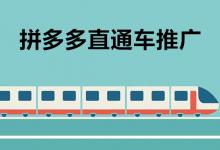 拼多多如何开直通车推广？拼多多直通车推广技巧