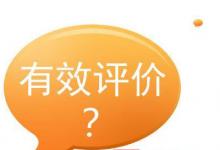 拼多多有效评价怎么算的